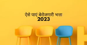 ऐसे पाएं बेरोजगारी भत्ता... CG Berojgari Bhatta Apply Online 2023