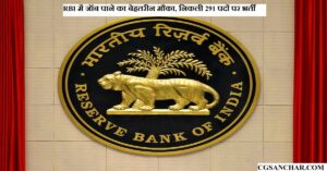 RBI Grade B Recruitment 2023: RBI में जॉब पाने का बेहतरीन मौका, निकली 291 पदों पर भर्ती...