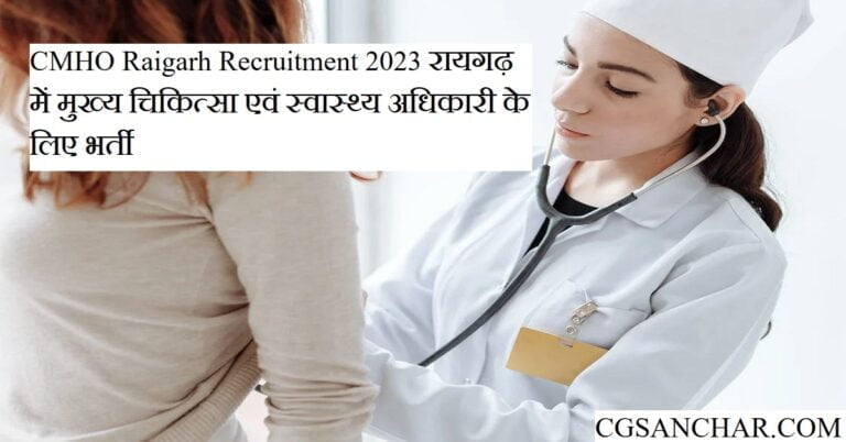 CMHO Raigarh Recruitment 2023: रायगढ़ में मुख्य चिकित्सा एवं स्वास्थ्य अधिकारी के लिए भर्ती चालू