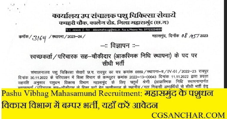 Pashu Vibhag Mahasamund Recruitment 2023