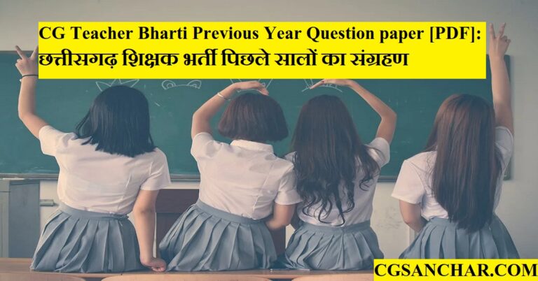 CG Teacher Bharti Previous Year Question paper [PDF]