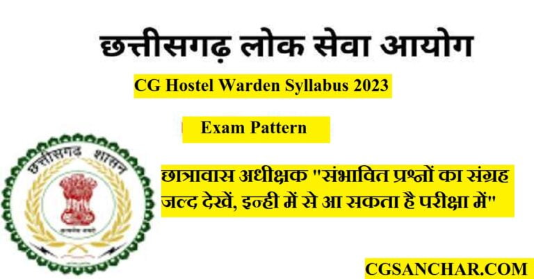 CG Hostel Warden Syllabus 2023: छात्रावास अधीक्षक "संभावित प्रश्नों का संग्रह जल्द देखें, इन्ही में से आ सकता है परीक्षा में"